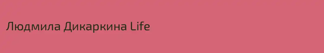 Людмила Дикаркина Life